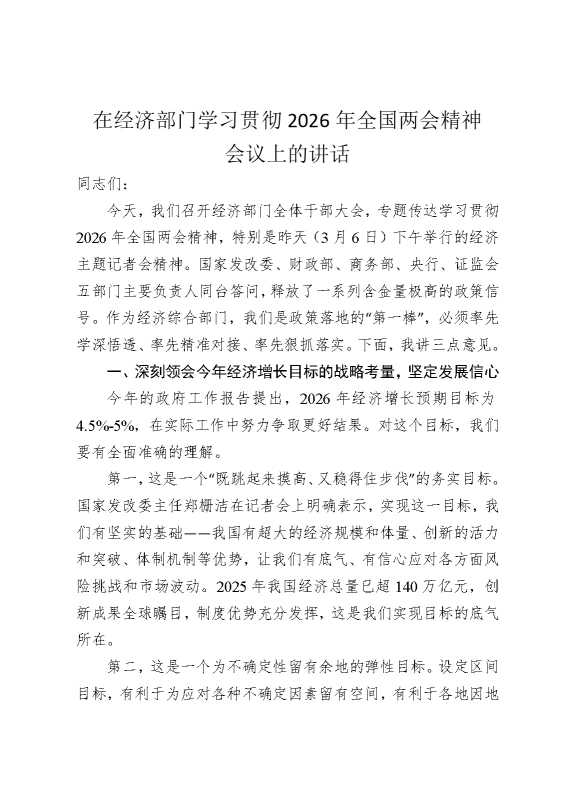 在经济部门学习贯彻2026年全国两会精神会议上的讲话