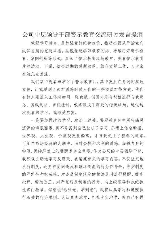 公司中层领导干部警示教育交流研讨发言提纲