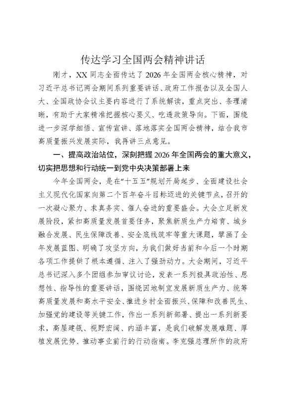 传达学习全国两会精神讲话