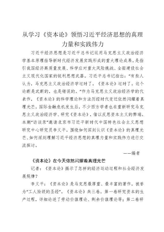 从学习《资本论》领悟总书记经济思想的真理力量和实践伟力