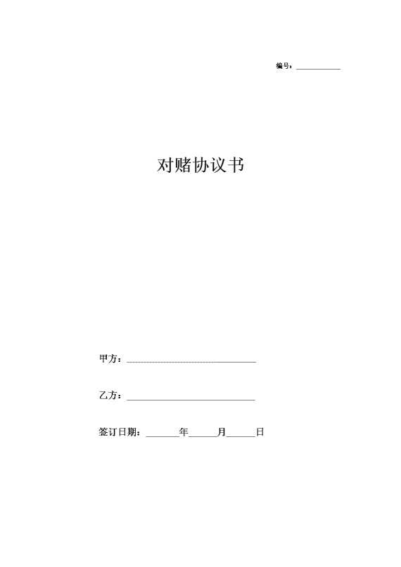 对赌协议书