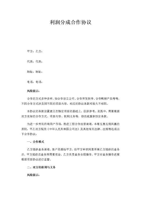 利润分成合作协议