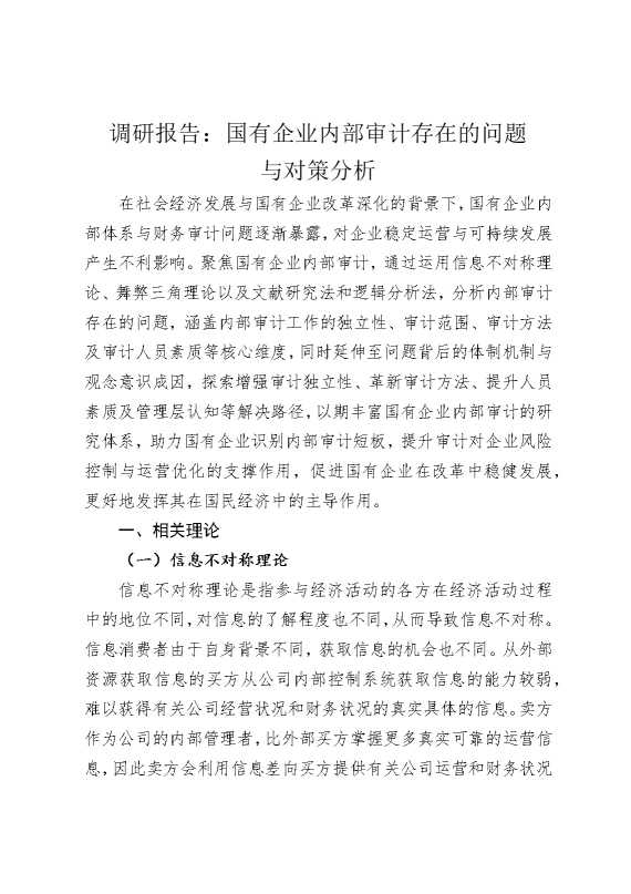 调研报告：国有企业内部审计存在的问题与对策分析