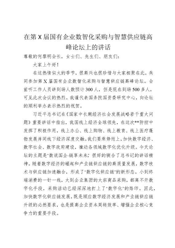 在第某届国有企业数智化采购与智慧供应链高峰论坛上的讲话