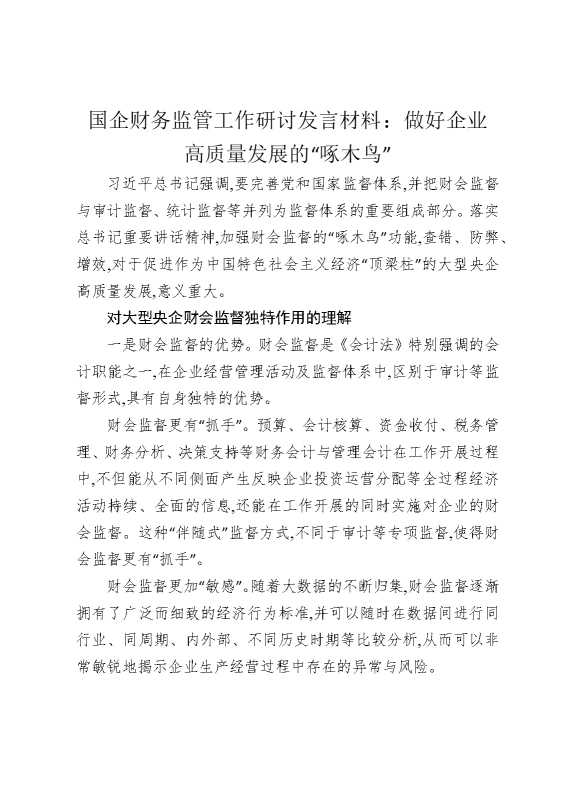 国企财务监管工作研讨发言材料：做好企业高质量发展的“啄木鸟”