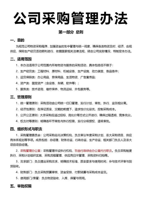 公司采购管理办法