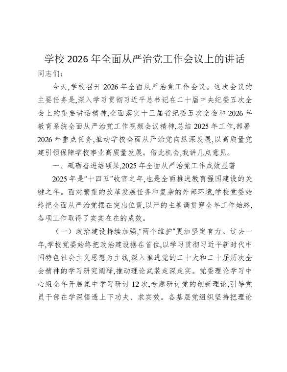 学校2026年全面从严治党工作会议上的讲话
