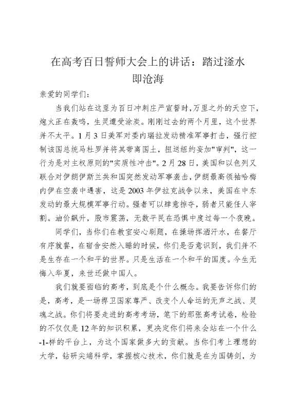 在高考百日誓师大会上的讲话：踏过滏水即沧海