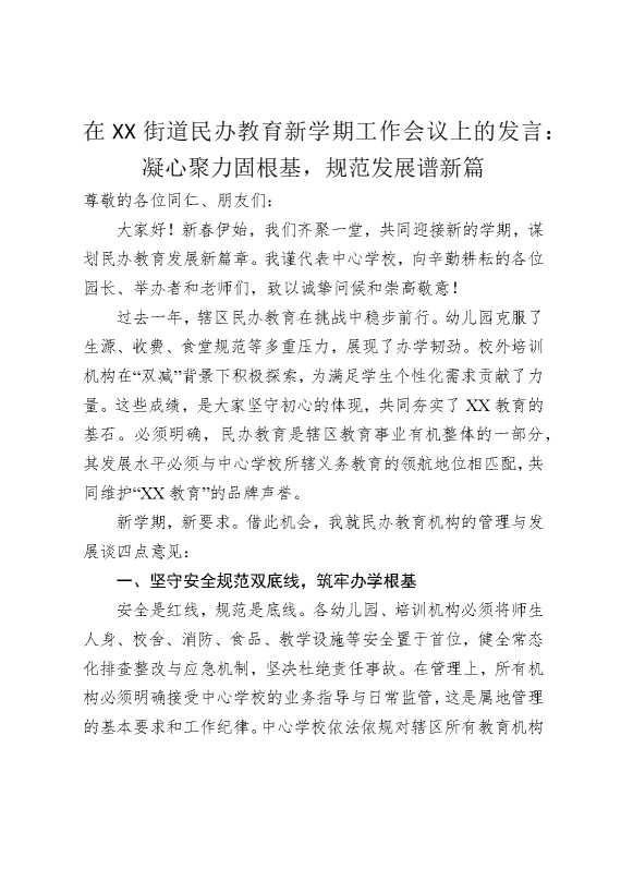 在某某街道民办教育新学期工作会议上的发言：凝心聚力固根基，规范发展谱新篇