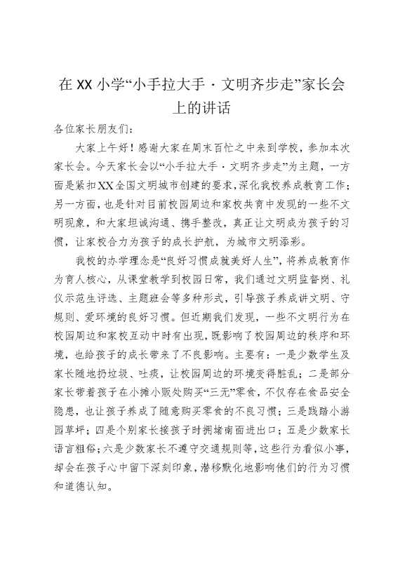 在某某小学“小手拉大手，文明齐步走”家长会上的讲话