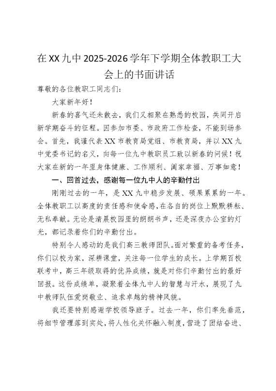 2026学年下学期全体教职工大会上的书面讲话