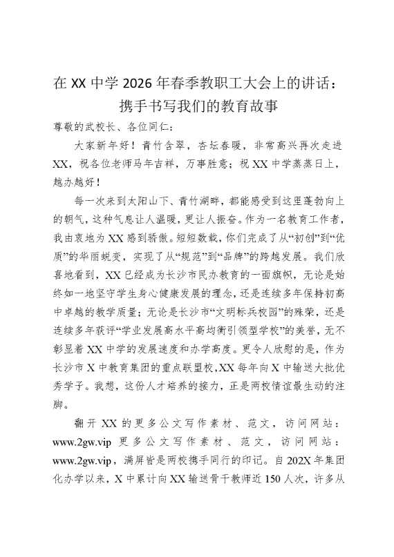 在某某中学2026年春季教职工大会上的讲话：携手书写我们的教育故事