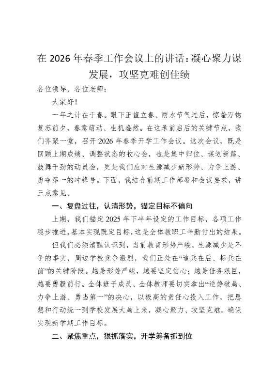 在2026年春季工作会议上的讲话：凝心聚力谋发展，攻坚克难创佳绩