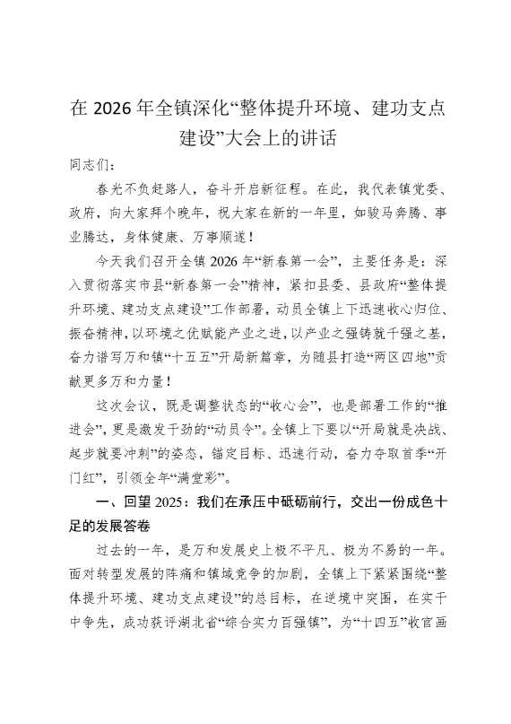在2026年全镇深化“整体提升环境，建功支点建设”大会上的讲话
