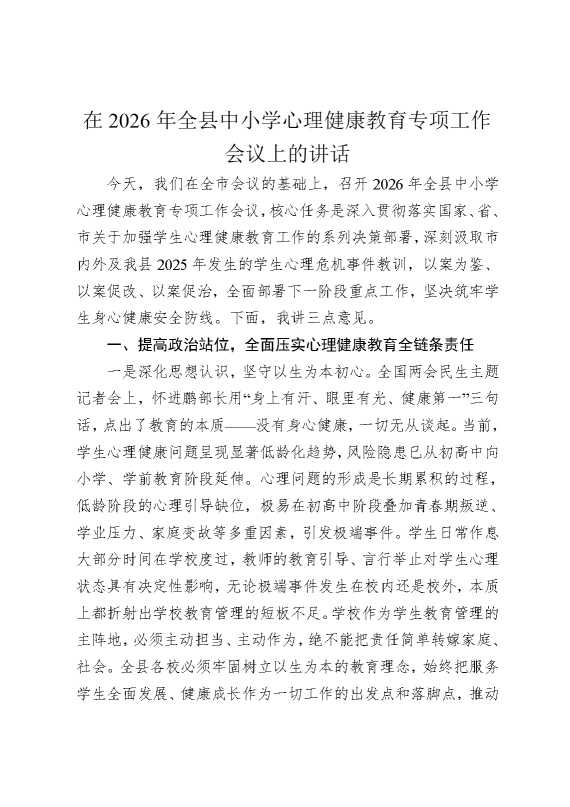 在2026年全县中小学心理健康教育专项工作会议上的讲话