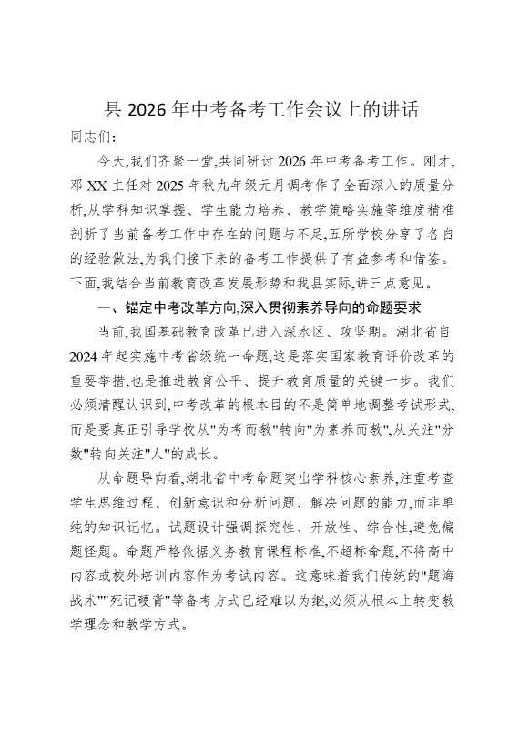 县2026年中考备考工作会议上的讲话