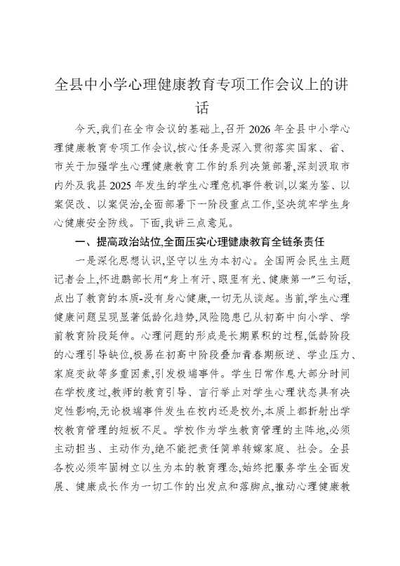 全县中小学心理健康教育专项工作会议上的讲话