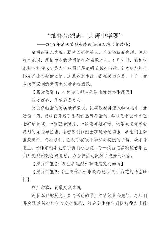 “缅怀先烈志，共铸中华魂”——2026年清明节烈士陵园祭扫活动（宣传稿）