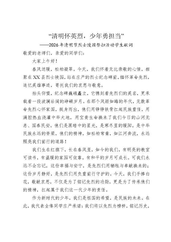 “清明怀英烈，少年勇担当”——2026年清明节烈士陵园祭扫活动学生献词