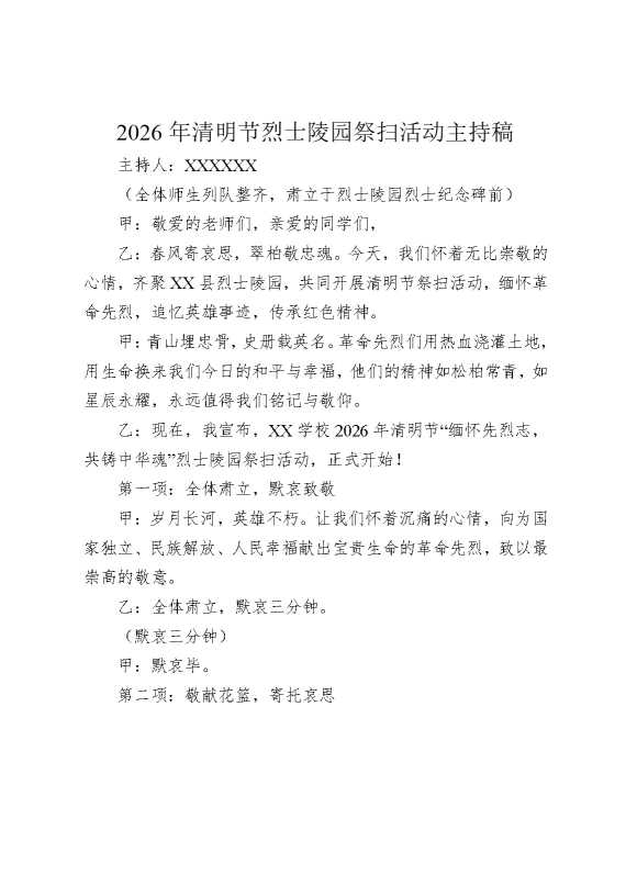 2026年清明节烈士陵园祭扫活动主持稿