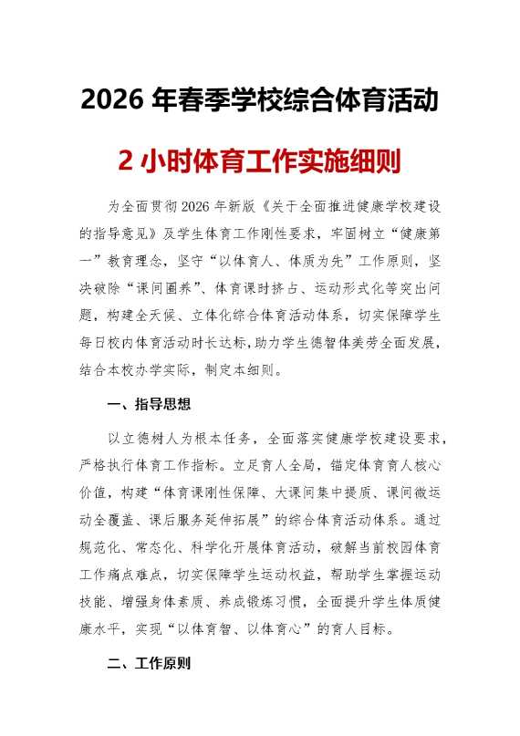 2026年春季学校综合体育活动2小时体育工作实施细则