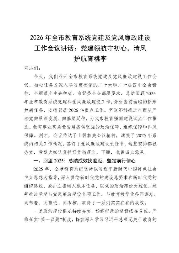 2026年全市教育系统党建及党风廉政建设工作会议讲话：党建领航守初心，清风护航育桃李