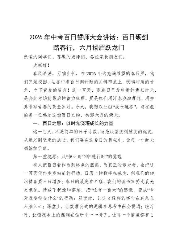 2026年中考百日誓师大会讲话：百日砺剑踏春行，六月扬眉跃龙门