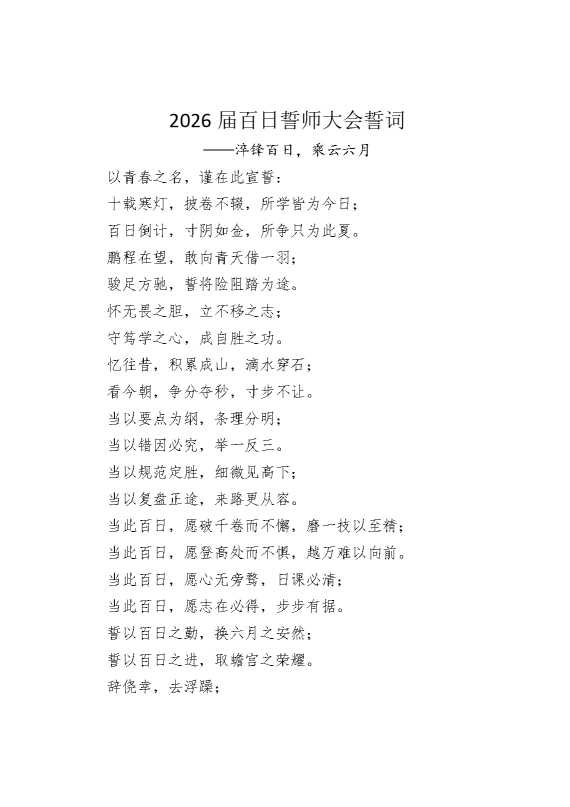2026届百日誓师大会誓词——淬锋百日，乘云六月