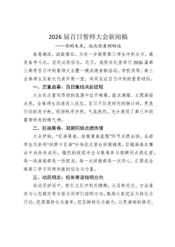 2026届百日誓师大会新闻稿——你的未来，远比你看到的远