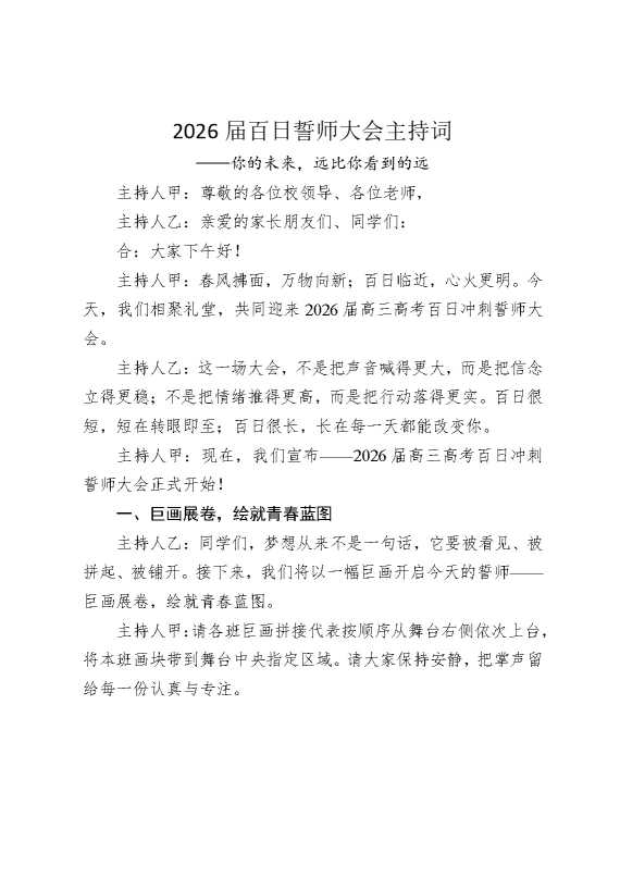 2026届百日誓师大会主持词——你的未来，远比你看到的远