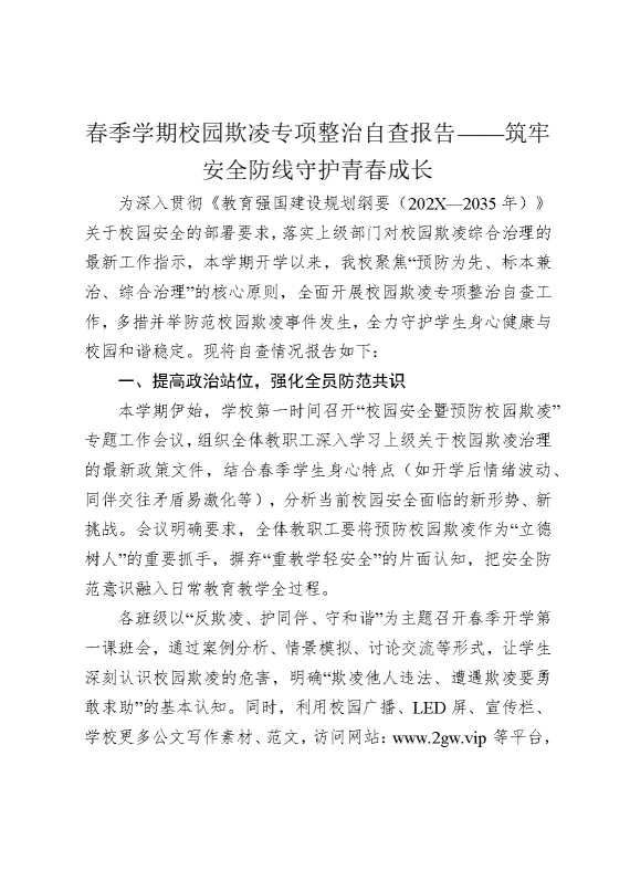 春季学期校园欺凌专项整治自查报告——筑牢安全防线，守护青春成长