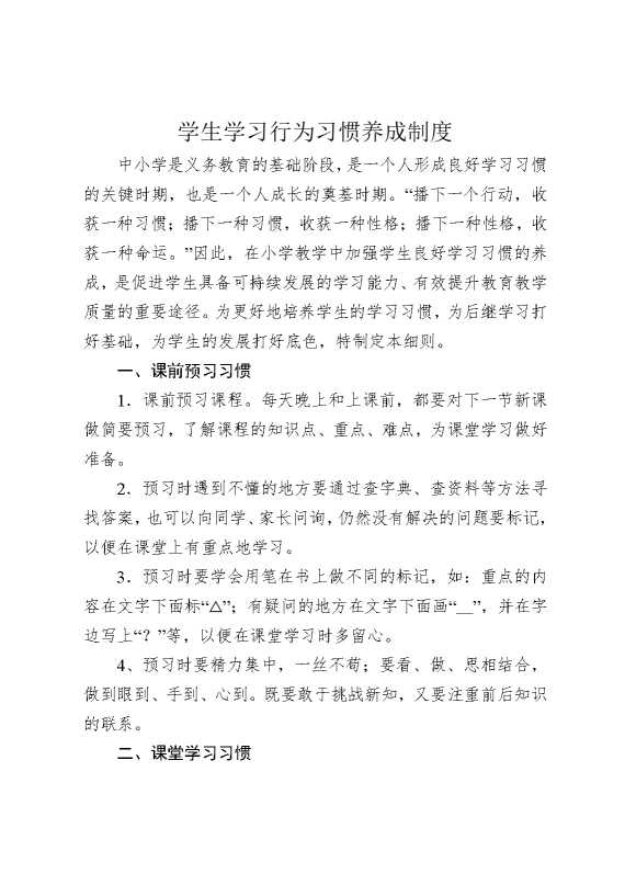 学生学习行为习惯养成制度