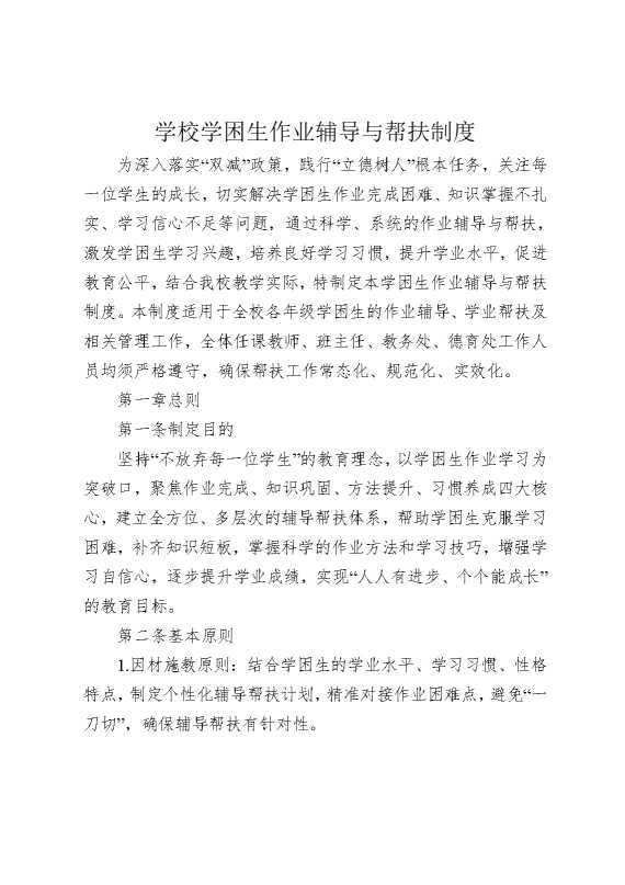 学校学困生作业辅导与帮扶制度