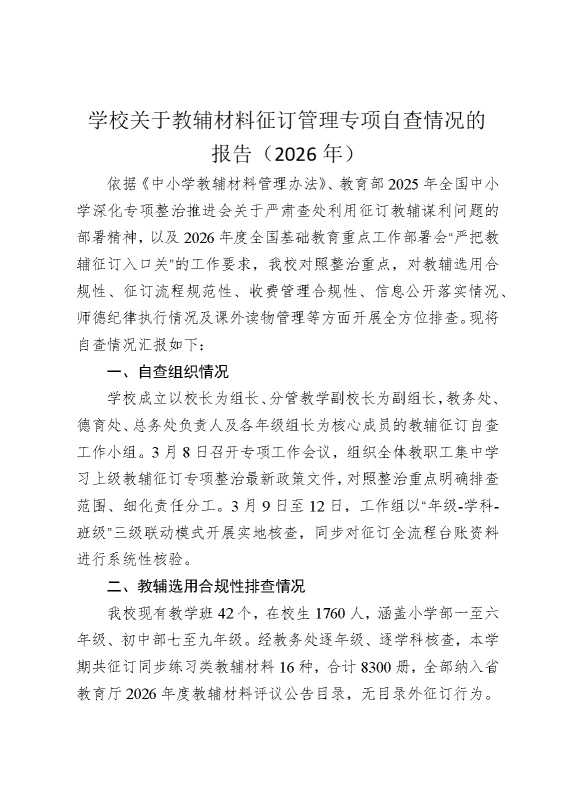 学校关于教辅材料征订管理专项自查情况的报告（2026年）