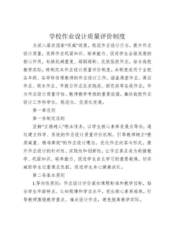 学校作业设计质量评价制度