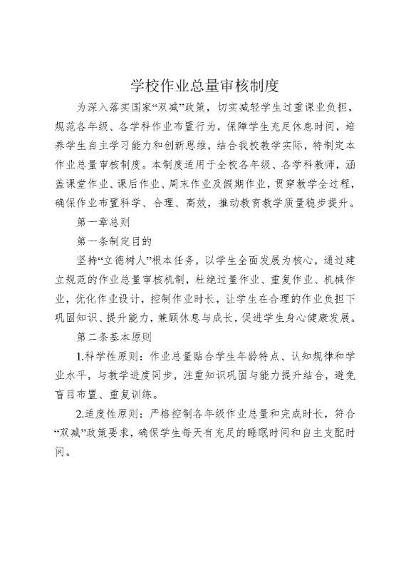 学校作业总量审核制度