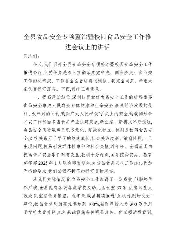 全县食品安全专项整治暨校园食品安全工作推进会议上的讲话