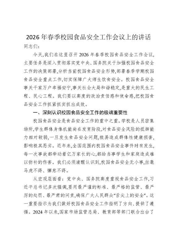 2026年春季校园食品安全工作会议上的讲话