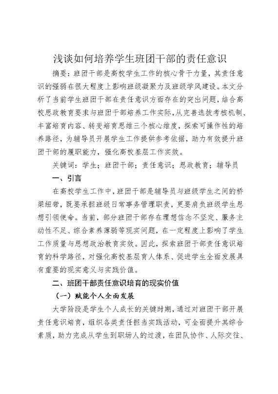 浅谈如何培养学生班团干部的责任意识