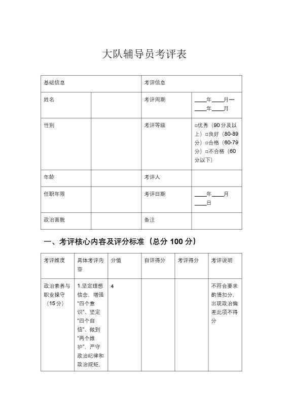 大队辅导员考评表