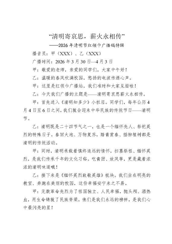 “清明寄哀思，薪火永相传”——2026年清明节红领巾广播稿特辑