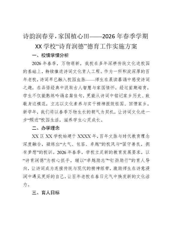 诗韵润春芽，家国植心田——2026年春季学期某某学校“诗育润德”德育工作实施方案