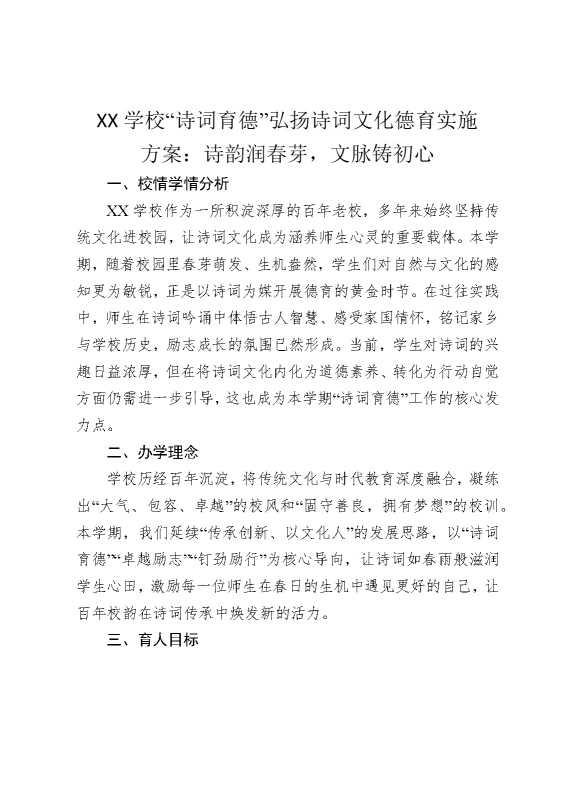 某某学校“诗词育德”弘扬诗词文化德育实施方案：诗韵润春芽，文脉铸初心