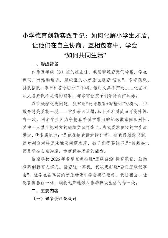 小学德育创新实践手记：如何化解小学生矛盾，让他们在自主协商，互相包容中，学会“如何共同生活”