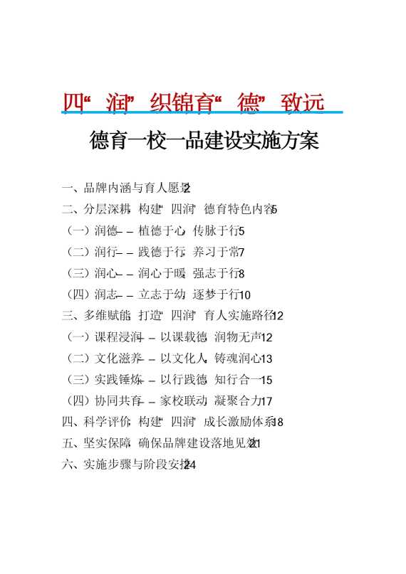 四“润”织锦，育“德”致远——德育一校一品建设实施方案