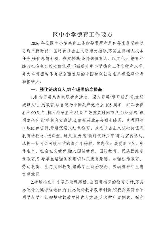 区中小学德育工作要点
