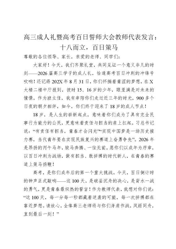 高三成人礼暨高考百日誓师大会教师代表发言：十八而立，百日策马