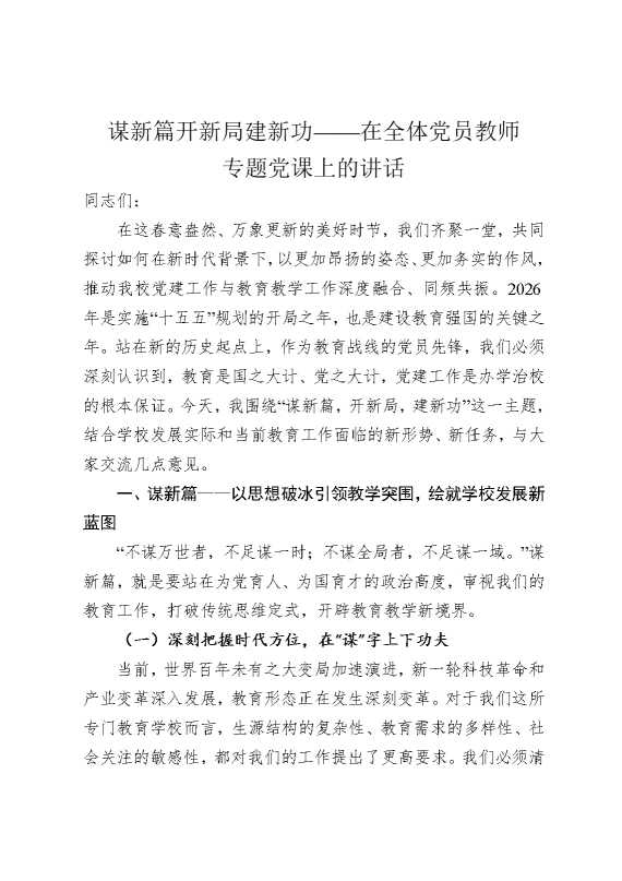 谋新篇，开新局，建新功——在全体党员教师专题党课上的讲话