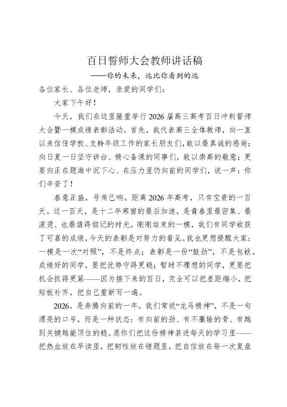 百日誓师大会教师讲话稿——你的未来，远比你看到的远