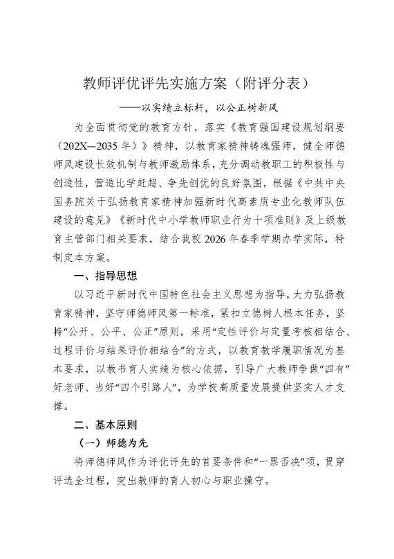 教师评优评先实施方案（附评分表）——以实绩立标杆，以公正树新风